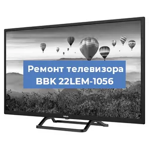 Замена блока питания на телевизоре BBK 22LEM-1056 в Волгограде